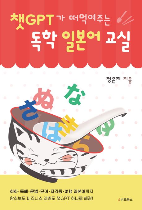 챗GPT가 떠먹여주는 독학 일본어 교실