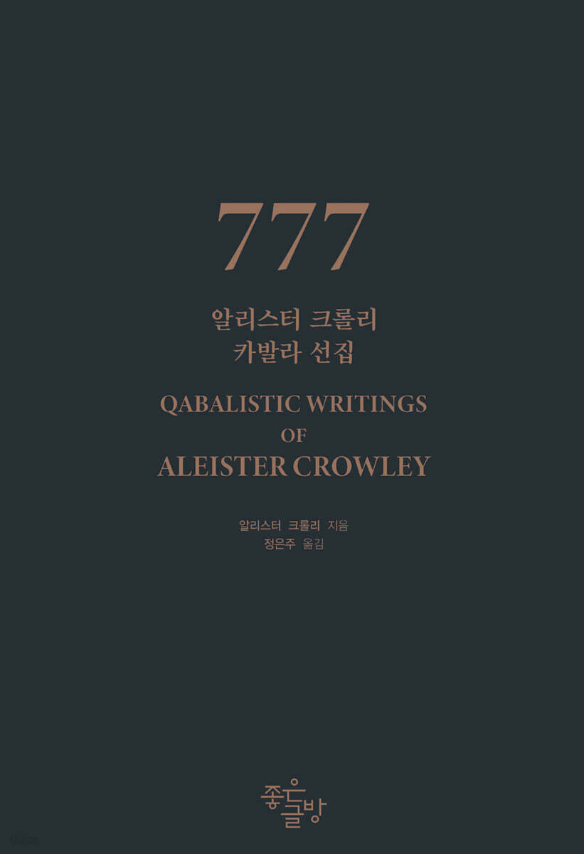 777 : 알리스터 크롤리 카발라 선집 표지
