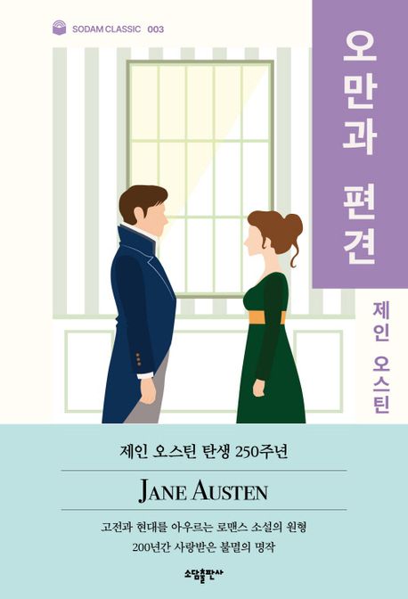 오만과 편견