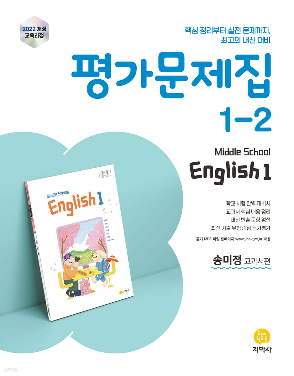 중학교 영어 1-2 평가문제집 : 송미정 교과서편 (2025년) (2022 개정 교육과정)