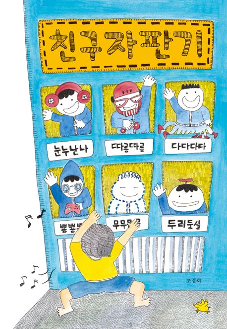 친구자판기
