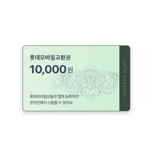롯데모바일교환권 1만원권 (모바일상품권)
