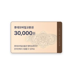 롯데모바일상품권 3만원권 (모바일금액권)