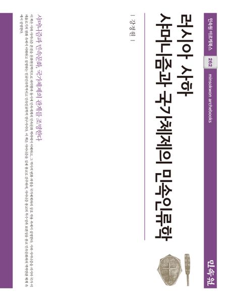 러시아 사하 샤머니즘과 국가체제의 민속인류학