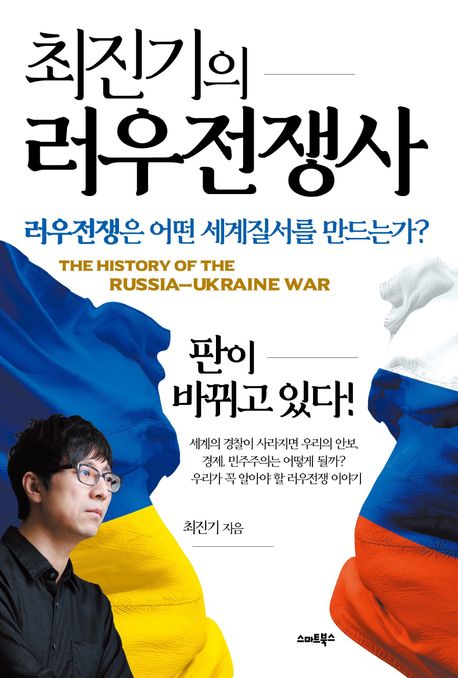 최진기의 러우전쟁사: 러우전쟁은 어떤 세계질서를 만드는가?
