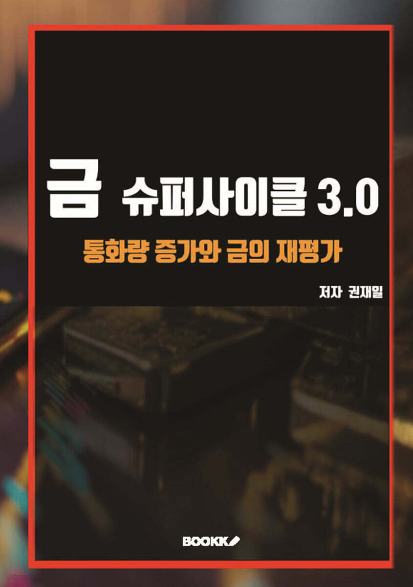 금슈퍼사이클3.0