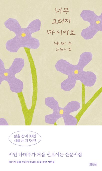 너무 그러지 마시어요 : 나태주 산문시집 표지