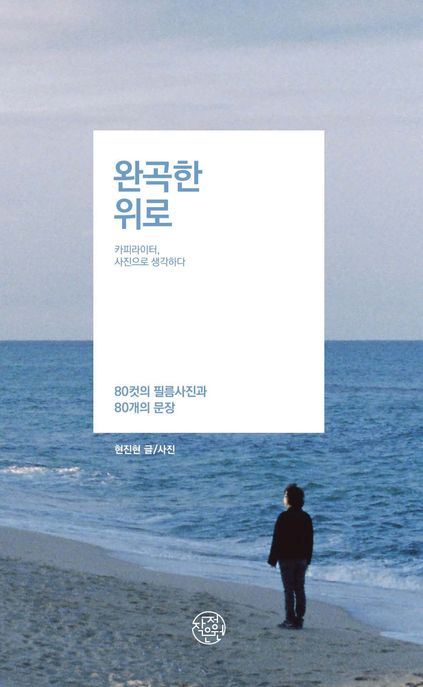완곡한 위로 표지