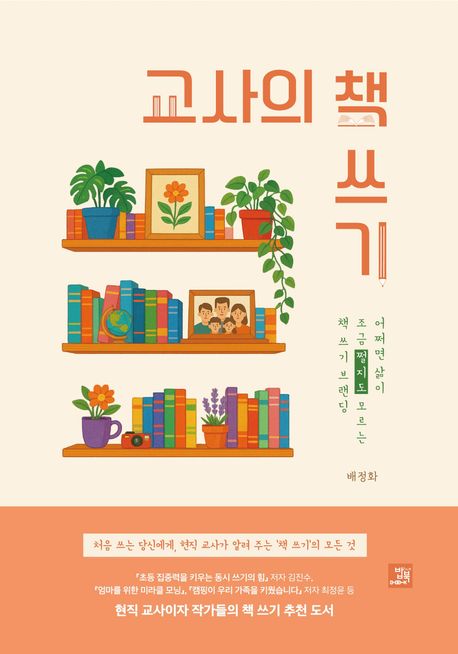 교사의 책 쓰기 표지