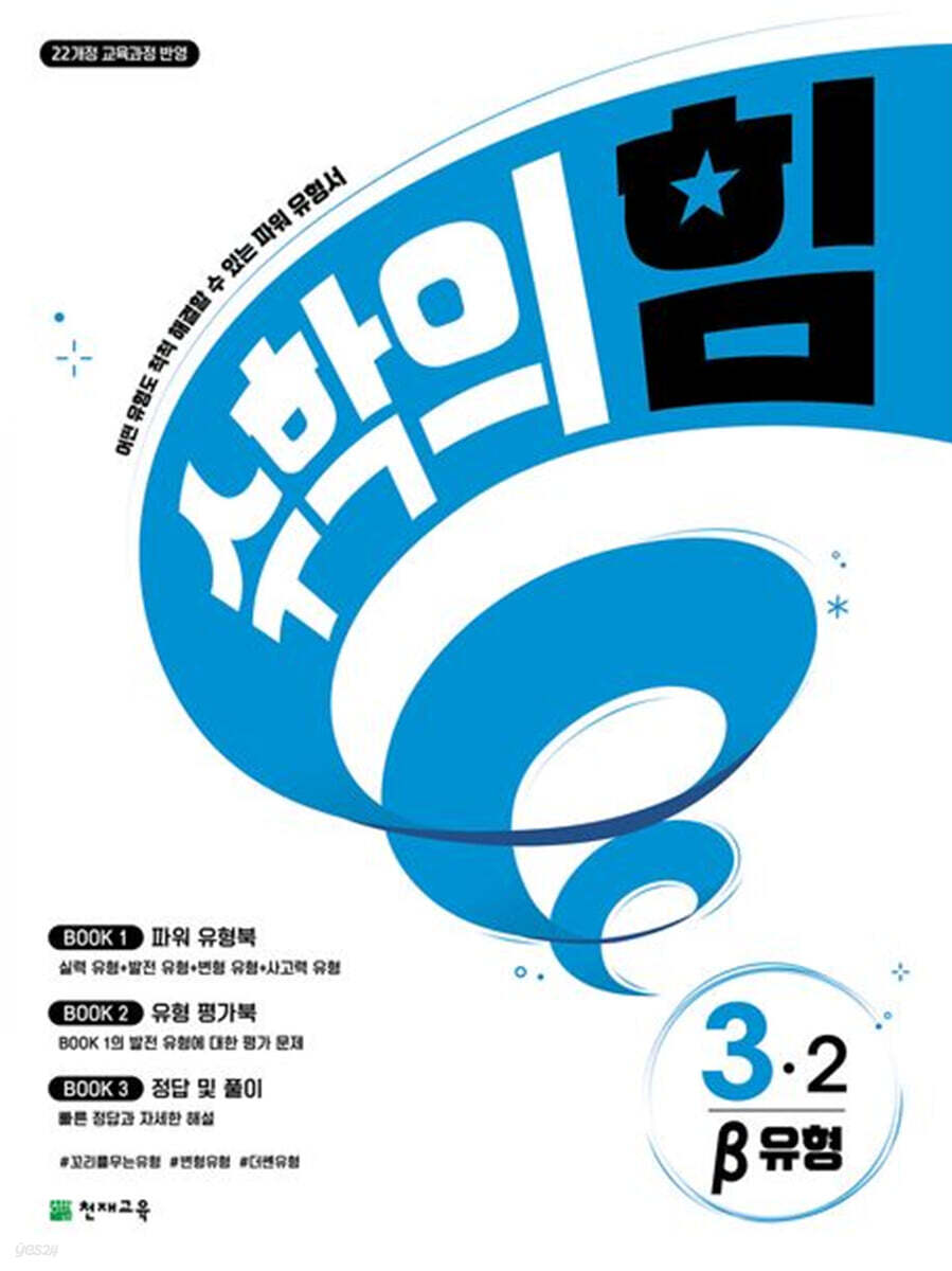 수학의 힘 베타 유형 초등 수학 3-2 (2025년) (2022 개정 교육과정, 어떤 유형도 척척 해결할 수 있는 파워 유형서)
