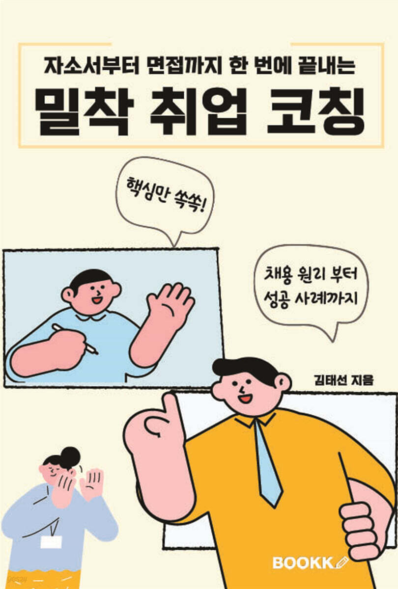밀착 취업 코칭 (자소서부터 면접까지 한 번에 끝내는)