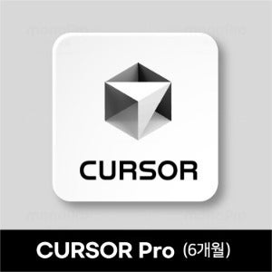 [커서 : 라이선스 6개월 1유저] CURSOR Pro