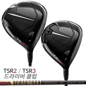 타이틀리스트 TSR2 드라이버 TSR3 드라이버 커스텀샤프트 투어 AD CQ 샤프트