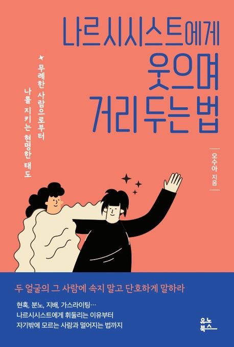 나르시시스트에게 웃으며 거리 두는 법: 무례한 사람으로부터 나를 지키는 현명한 태도