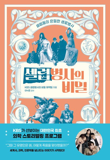 셀럽병사의 비밀: 셀럽들의 은밀한 생로병사