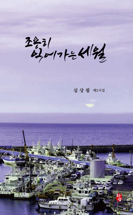 조용히 익어가는 세월