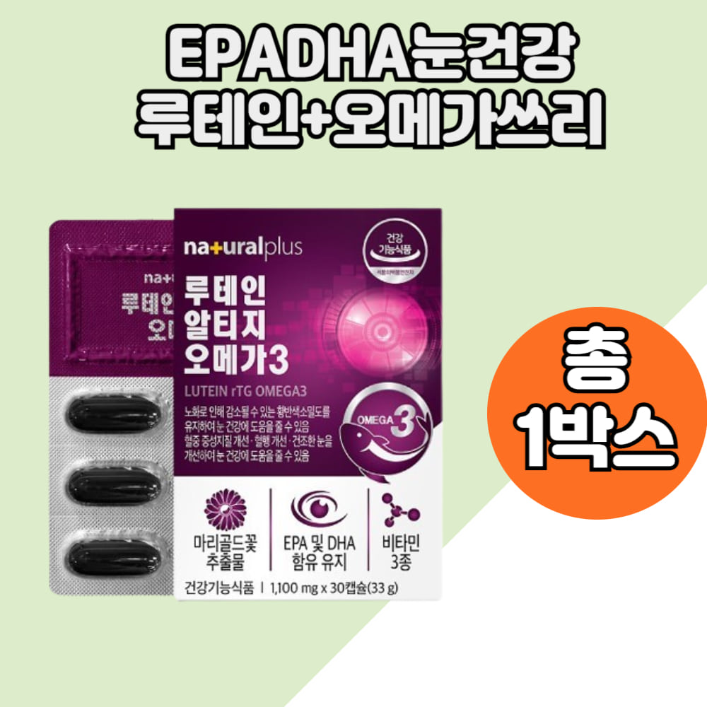 알티지오메가3루테인 루테인영양제 오메가쓰리 EPADHA 마리골드꽃추출 눈영양제 1박스