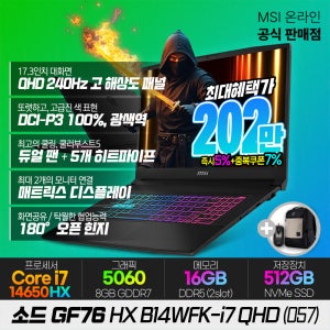 MSI MSI 소드 GF76 HX B14WFK-i7 QHD (057) 게이밍노트북/i7-14650HX/RTX5060/ 17형 QHD-240Hz