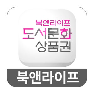 [카드/휴대폰결제] 북앤라이프 도서문화상품권 도서상품권 5만원