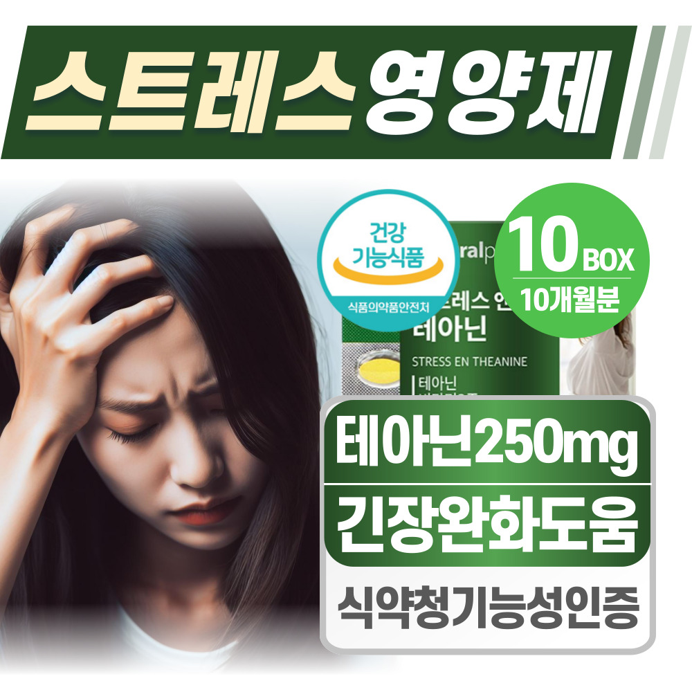 L <b>테아닌</b> 스트레스 영양제 헬시위듀 긴장완화 기분안좋을때  10개  60정