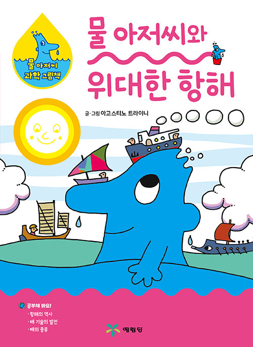 물아저씨와위대한항해