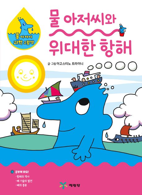 물 아저씨와 위대한 항해 표지