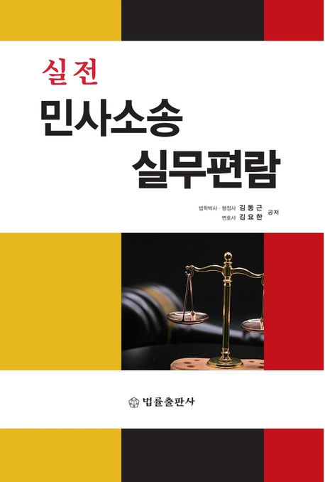 실전 민사소송 실무편람 (소장부터 답변서.준비서면.증거신청서까지)