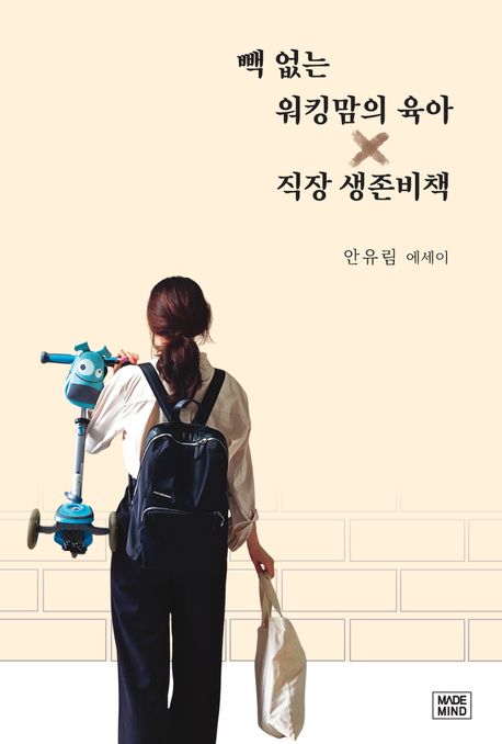 빽 없는 워킹맘의 육아X직장 생존비책 (안유림 에세이)