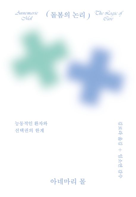 돌봄의 논리: 능동적인 환자와 선택권의 한계