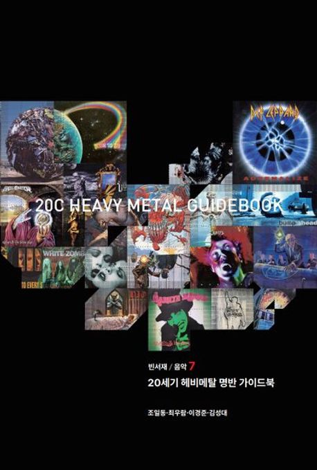 20세기 헤비메탈 명반 가이드북 (20c Heavy Metal Guidebook)