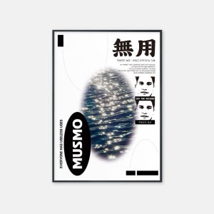 무쓸모의 쓸모 윤슬 포스터