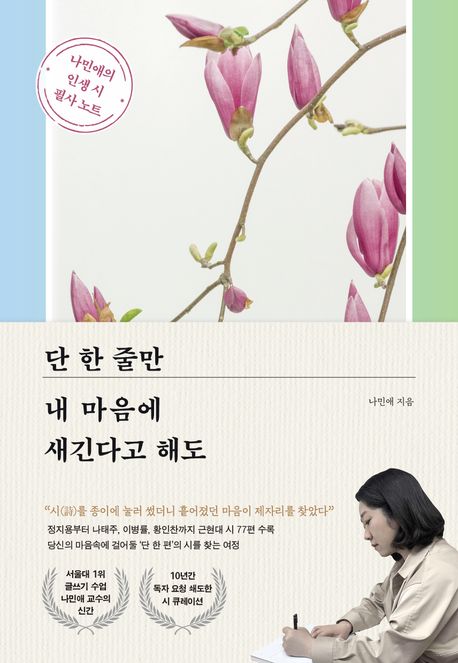 단 한 줄만 내 마음에 새긴다고 해도 : 나민애의 인생 시 필사 노트