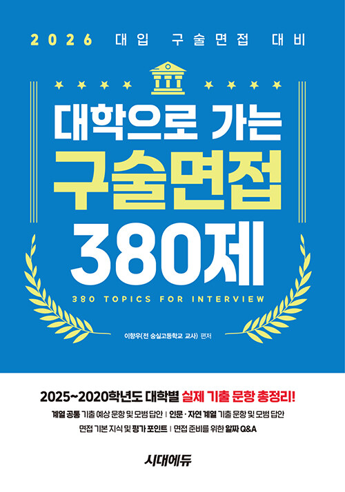 2026 대학으로 가는 구술면접 380제 (2025~2020학년도 대학별 실제 기출 총정리! 면접 준비를 위한 알짜 Q&A)