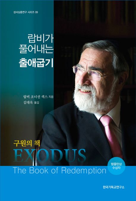 랍비가 풀어내는 출애굽기 