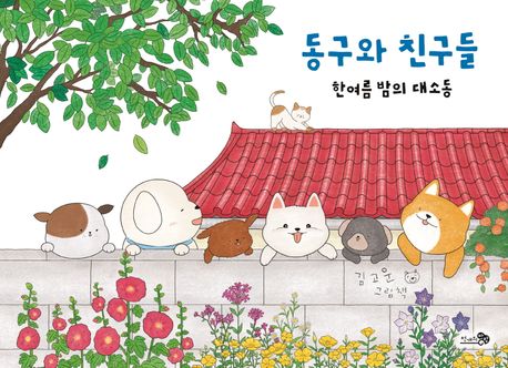 동구와친구들:한여름밤의대소동