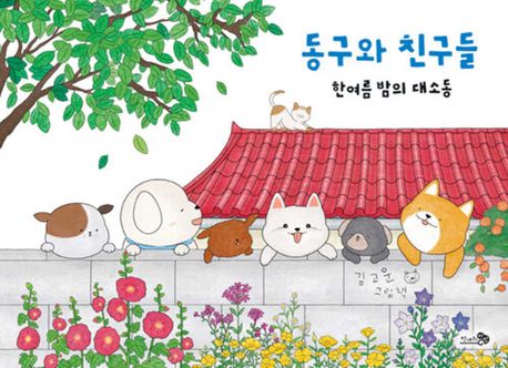 동구와 친구들: [더책]: 한여름 밤의 대소동 : 김고운 그림책 표지