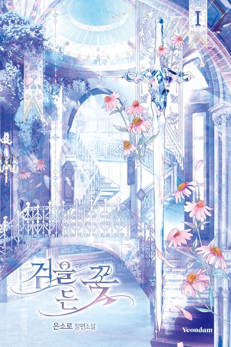 검을 든 꽃 1 (은소로 장편소설)
