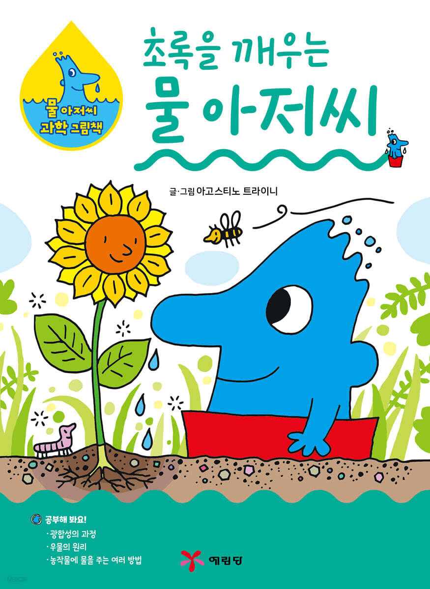 초록을깨우는물아저씨