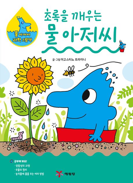 초록을 깨우는 물 아저씨 표지
