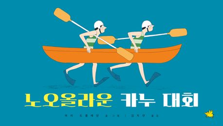 노오올라운 카누 대회 (2025 프랑스 아동·청소년 문학상 앵코륍티블) 표지