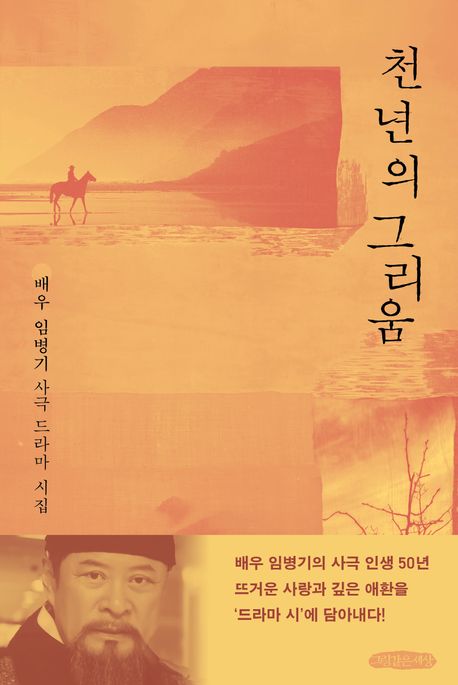 천년의 그리움 (배우 임병기 사극 드라마 시집)