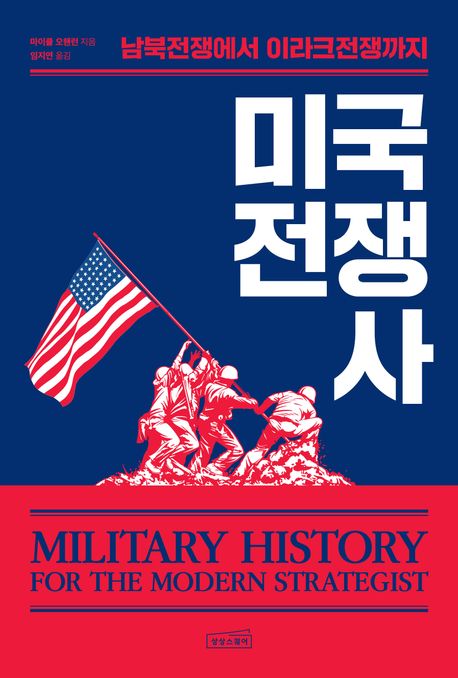 미국 전쟁사: 남북전쟁에서 이라크전쟁까지