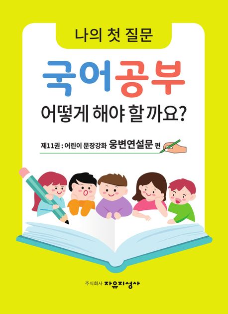 나의 첫 질문 국어공부 어떻게 해야 할까요? 11 (어린이 문장강화 웅변연설문 편)