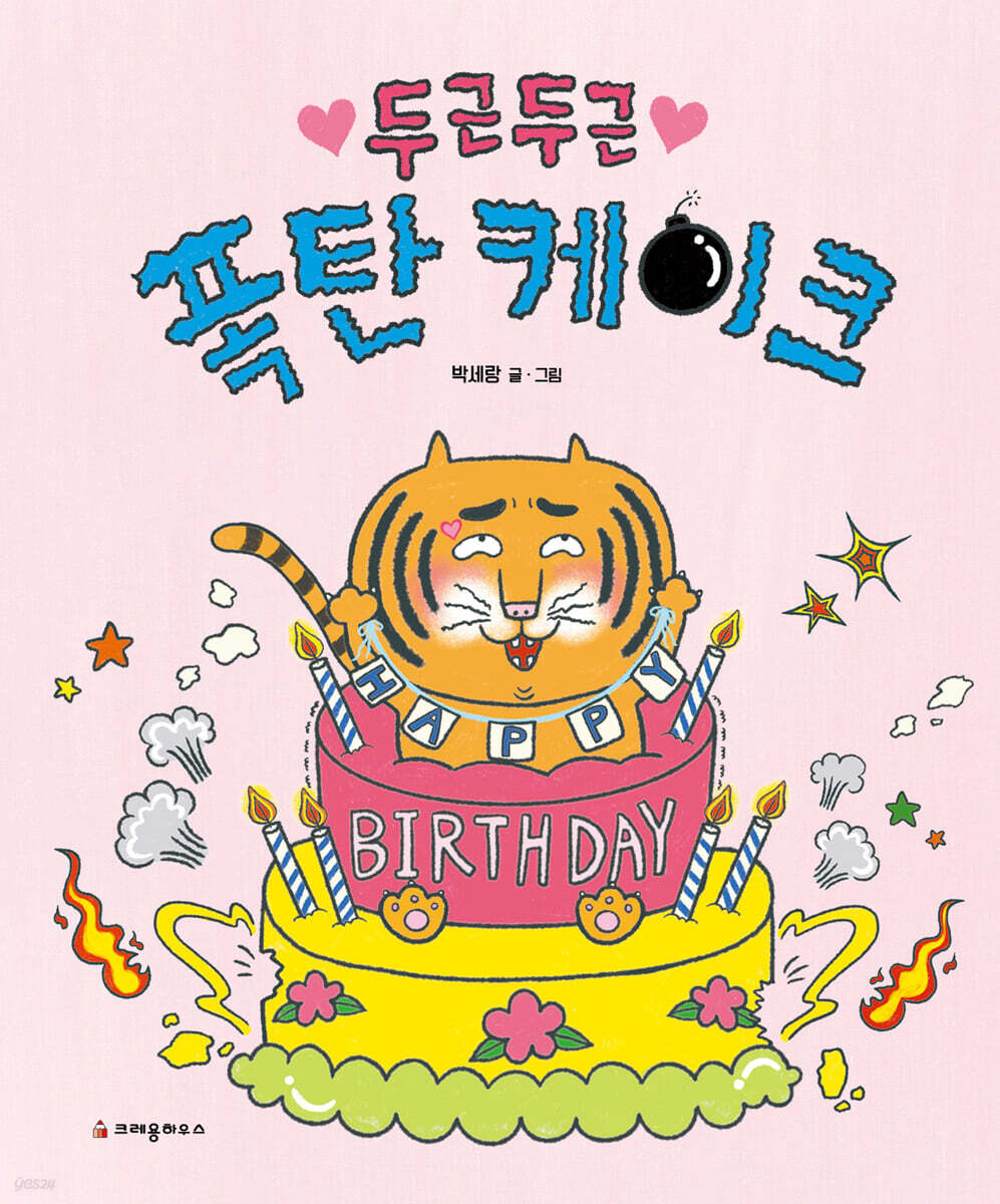두근두근폭탄케이크