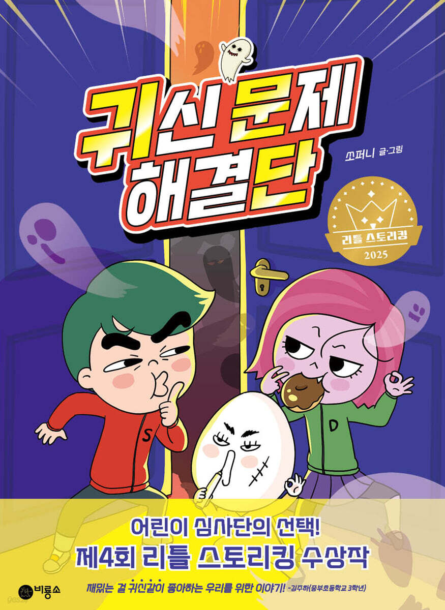 귀신문제해결단