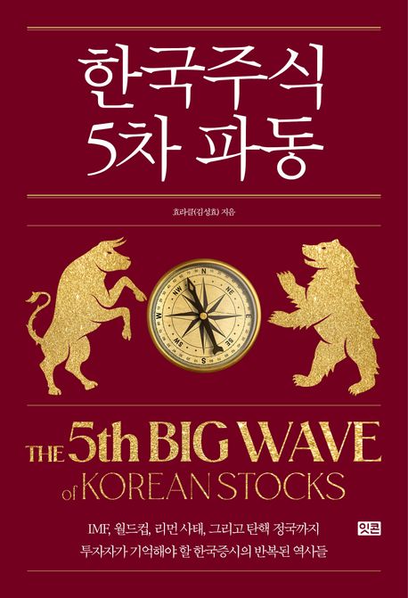 한국 주식 5차 파동 (김대중, 노무현 이명박, 문재인, 그리고 이재명까지 투자자가 기억해야 할 한국증시의 반복된 역사들)