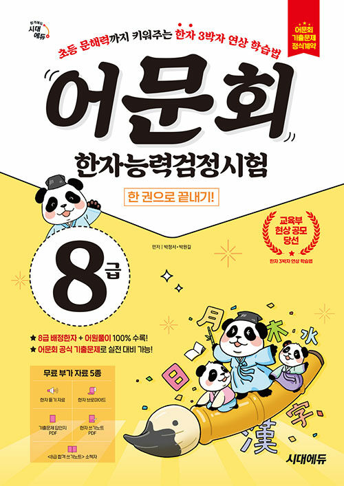 어문회 한자능력검정시험 8급 한 권으로 끝내기 (초등 문해력까지 키워주는 한자 3박자 연상 학습법)