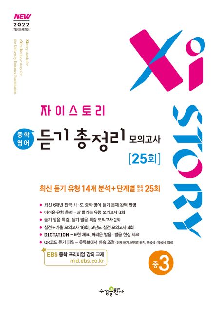 자이스토리 중학 영어 듣기 총정리 모의고사 25회 중3 (2027년) (2022 개정 교육과정)
