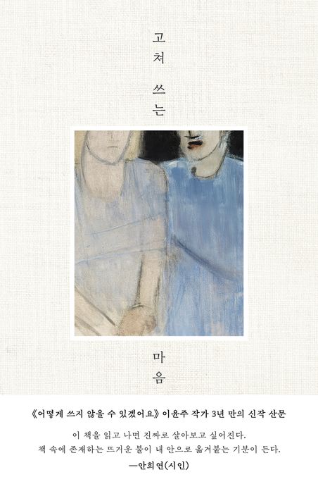 고쳐 쓰는 마음 (어떤 우울이 내게 가르쳐준 것들) 표지