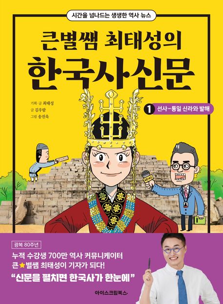 (큰별쌤최태성의)한국사신문.1,선사~통일신라와발해